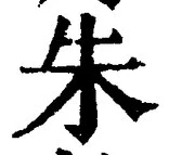 Character 朱