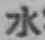 文字水