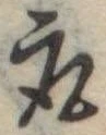 取の位置