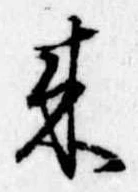 位置定マレル未定