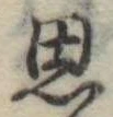 思 위치 확인됨
