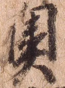 已定位奥