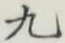 글자 九