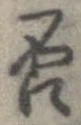 否の位置