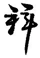 拜の位置