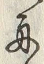 글자 舟