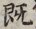 既 위치 확인됨