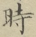 文字時