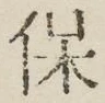 文字保