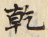 글자 乾