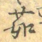 茹 위치 확인됨