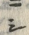 Chữ ニ