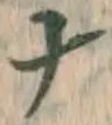 文字ナ