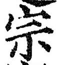 글자 宗