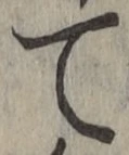 文字て