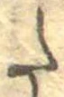 𛁠の位置