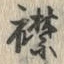 文字襟