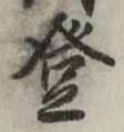 글자 登