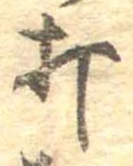 打，已得其位