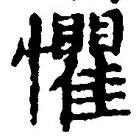 글자 懼