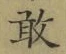 字敢