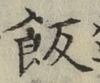 Chữ 飯