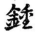 鍾の位置