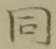글자 同