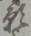 Chữ 願