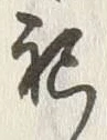 文字祀