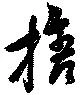 已定位捨