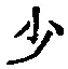 글자 少