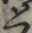 と，已得其位