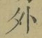 글자 外