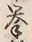 글자 拳