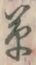 字草