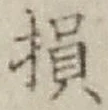 글자 損