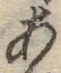 位置定マレル未定