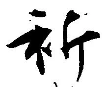 位置定マレル祈