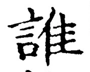 글자 誰