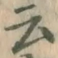 글자 云