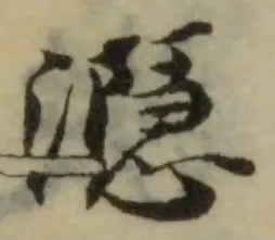 㶏の位置