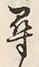 글자 尋