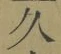 字久