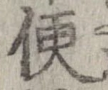 已定位便