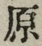 글자 原