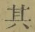 字其