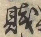 Đã định vị 賎