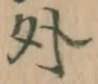 字外