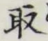 글자 取